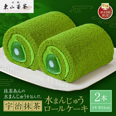【京都・東山茶寮】TVで紹介! 宇治抹茶 水まんじゅうロールケーキ 2本 京都 人気 ケーキ 