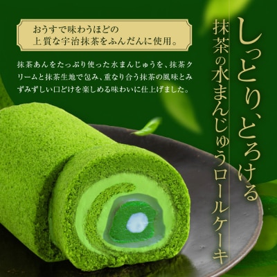 【京都・東山茶寮】TVで紹介! 宇治抹茶 水まんじゅうロールケーキ 2本 京都 人気 ケーキ 