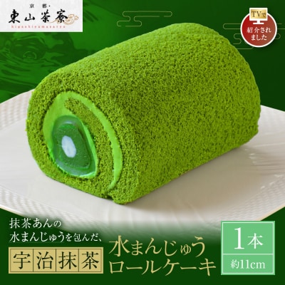 【京都・東山茶寮】TVで紹介! 宇治抹茶 水まんじゅうロールケーキ 1本 京都 人気 ケーキ 