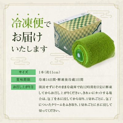 【京都・東山茶寮】TVで紹介! 宇治抹茶 水まんじゅうロールケーキ 1本 京都 人気 ケーキ 