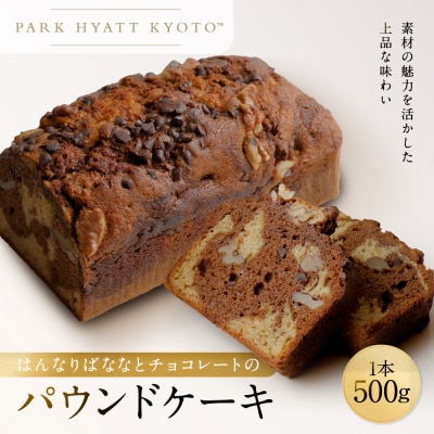 【パーク ハイアット 京都】 はんなりばななとチョコレートのパウンドケーキ 京都 ケーキ 人気