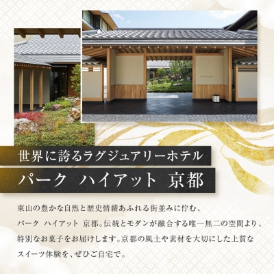 【パーク ハイアット 京都】 はんなりばななとチョコレートのパウンドケーキ 京都 ケーキ 人気