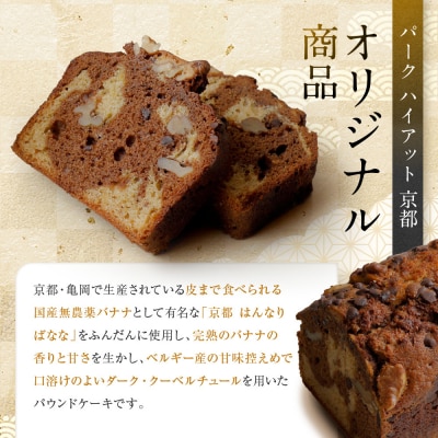 【パーク ハイアット 京都】 はんなりばななとチョコレートのパウンドケーキ 京都 ケーキ 人気