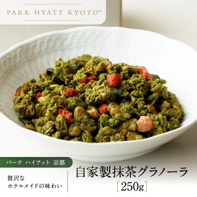 【パーク ハイアット 京都】 自家製 抹茶グラノーラ 京都 抹茶 人気ホテル 