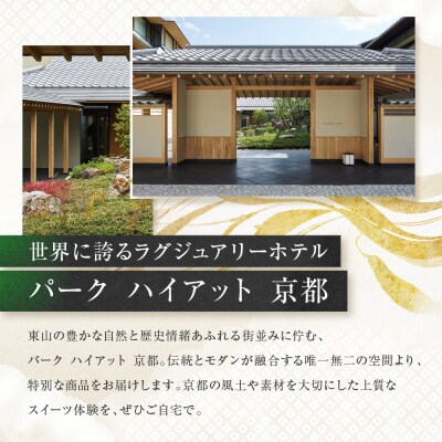 【パーク ハイアット 京都】 自家製 抹茶グラノーラ 京都 抹茶 人気ホテル 