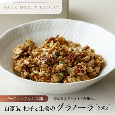【パーク ハイアット 京都】自家製 柚子と生姜のグラノーラ  京都 グラノーラ 人気ホテル 
