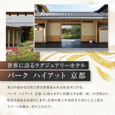 【パーク ハイアット 京都】自家製 柚子と生姜のグラノーラ  京都 グラノーラ 人気ホテル 
