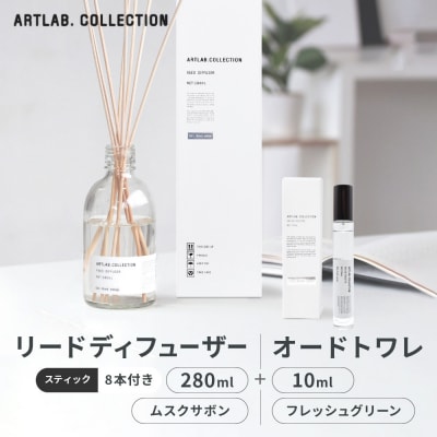  リードディフューザー(ムスクサボン)280ml+オードトワレ(フレッシュグリーン)10ml 