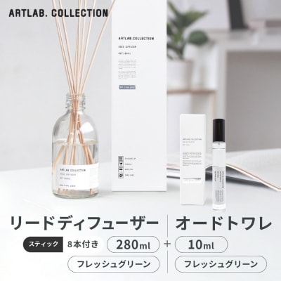  リードディフューザー(フレッシュグリーン)280ml+オードトワレ(フレッシュグリーン)10ml 