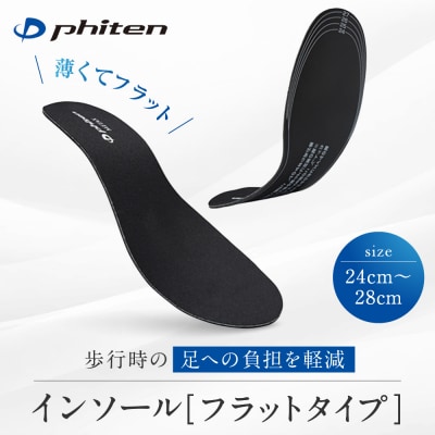 【ファイテン】インソール フラットタイプ メタックス ブラック<24.0～28.0cm>