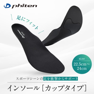 【ファイテン】インソール カップタイプ メタックス ブラック<22.5～24.0cm> 