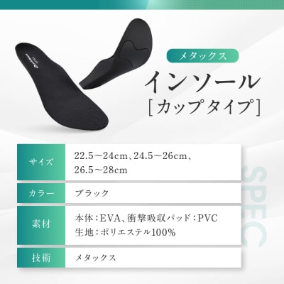 【ファイテン】インソール カップタイプ メタックス ブラック<24.5～26.0cm> 