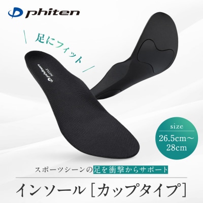 【ファイテン】インソール カップタイプ メタックス ブラック<26.5～28.0cm> 