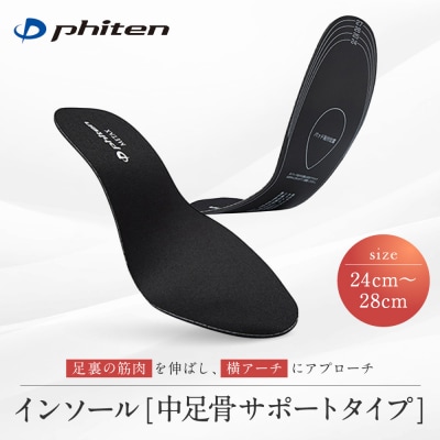 【ファイテン】インソール 中足骨サポートタイプ メタックス ブラック<24.0～28.0cm> 