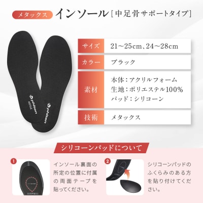 【ファイテン】インソール 中足骨サポートタイプ メタックス ブラック<24.0～28.0cm> 