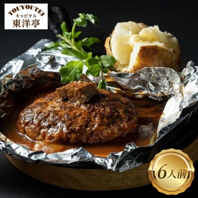 【キャピタル東洋亭本店】百年洋食ハンバーグ絶品ソース付き 6人前 京都 老舗洋食 人気店 ハンバーグ