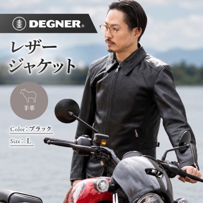 【デグナー】レザージャケット 細身シルエット L 京都 バイクギア 人気ブランド バイク