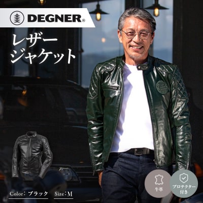 【デグナー】レザージャケット ブラック M 京都 バイクギア 人気ブランド バイク