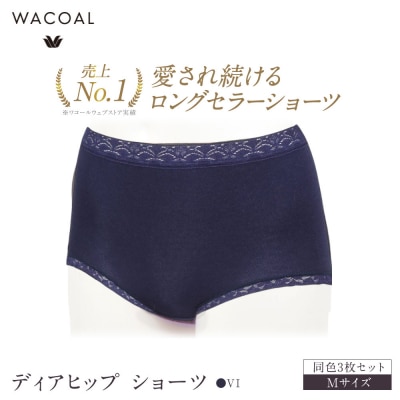 ワコール ディアヒップ ショーツ Mサイズ ネイビー 同色3枚セット|Wacoal 人気 下着