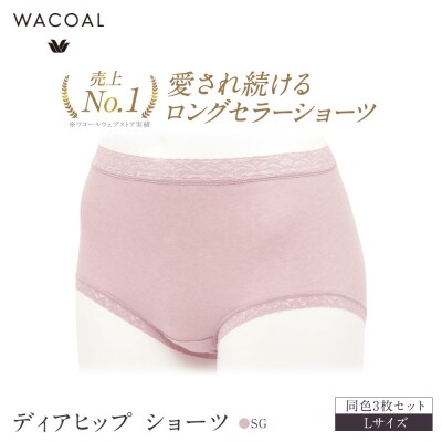 ワコール ディアヒップ ショーツ Lサイズ ピンクベージュ 同色3枚セット|Wacoal 人気 下着