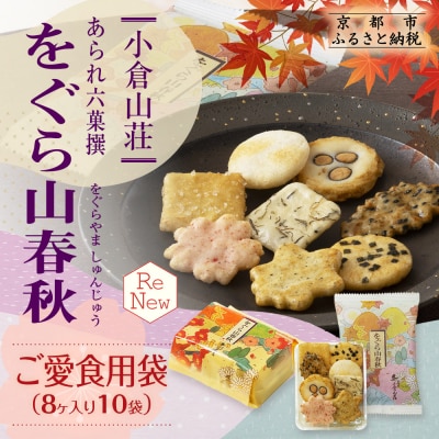 【小倉山荘】をぐら山春秋 ご愛食用袋(8ヶ入り10袋)|京都 あられ せんべい 人気セットお菓子