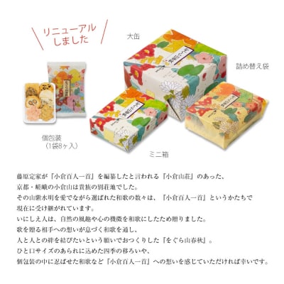 【小倉山荘】をぐら山春秋 ご愛食用袋(8ヶ入り10袋)|京都 あられ せんべい 人気セットお菓子