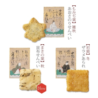【小倉山荘】をぐら山春秋 ご愛食用袋(8ヶ入り10袋)|京都 あられ せんべい 人気セットお菓子