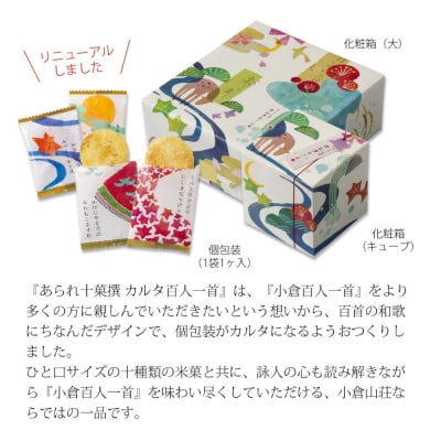【小倉山荘】カルタ百人一首 ご愛食用袋(袋数の目安:約52袋)|京都 あられ せんべい 人気セット