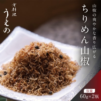 【京料理 うえの】ちりめん山椒|東山 ちりめん 人気 おすすめ