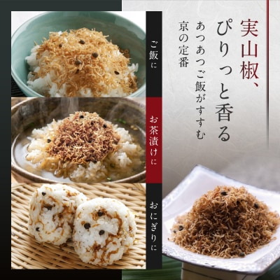 【京料理 うえの】ちりめん山椒|東山 ちりめん 人気 おすすめ