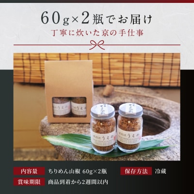 【京料理 うえの】ちりめん山椒|東山 ちりめん 人気 おすすめ