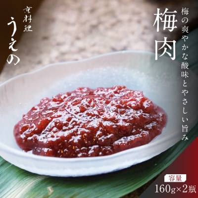 【京料理 うえの】梅肉|東山 梅肉 人気 おすすめ
