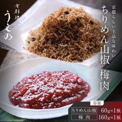 【京料理 うえの】ちりめん山椒・梅肉|東山 梅肉 人気 おすすめ