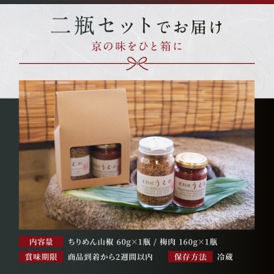 【京料理 うえの】ちりめん山椒・梅肉|東山 梅肉 人気 おすすめ