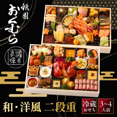 【祇園おくむら】和・洋風 二段重-35 京都 京懐石風フレンチ 人気おせち
