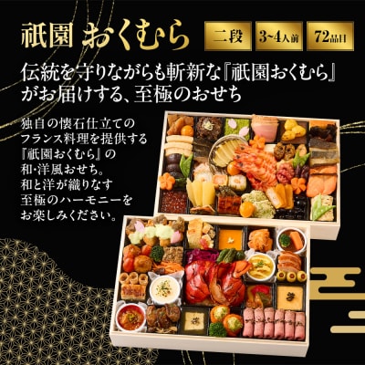 【祇園おくむら】和・洋風 二段重-35 京都 京懐石風フレンチ 人気おせち