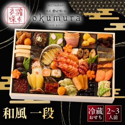 【祇園おくむら】和風 一段-18(和) 　京都 京懐石風フレンチ 人気おせち