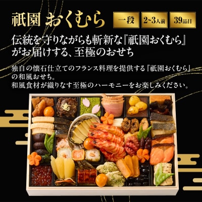 【祇園おくむら】和風 一段-18(和) 　京都 京懐石風フレンチ 人気おせち