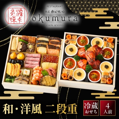 【祇園おくむら】和・洋風 二段重-27　京都 京懐石風フレンチ 人気おせち