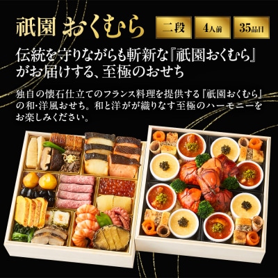 【祇園おくむら】和・洋風 二段重-27　京都 京懐石風フレンチ 人気おせち