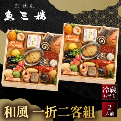 【京 伏見 魚三楼】和風一人折二客組 -20　京都 老舗料亭 人気おせち