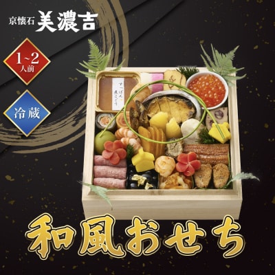【美濃吉本店竹茂楼】和風おせち一段重 京都 老舗料亭 本格和風おせち 人気
