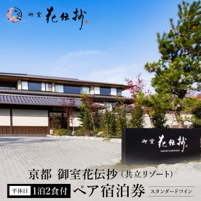 【京都 御室花伝抄(共立リゾート)】平休日1泊2食付ペア宿泊券 スタンダードツイン | 宿泊券 湯宿