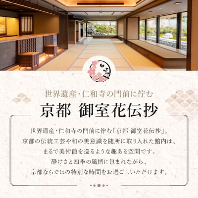 【京都 御室花伝抄(共立リゾート)】平休日1泊2食付ペア宿泊券 スタンダードツイン | 宿泊券 湯宿