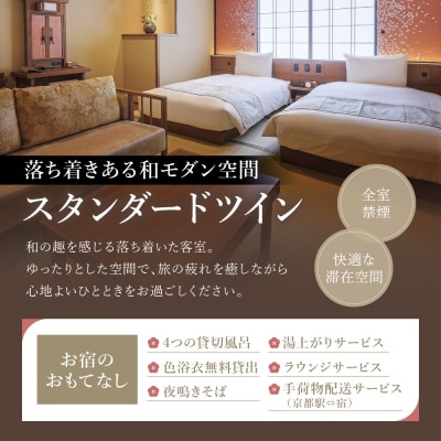 【京都 御室花伝抄(共立リゾート)】平休日1泊2食付ペア宿泊券 スタンダードツイン | 宿泊券 湯宿