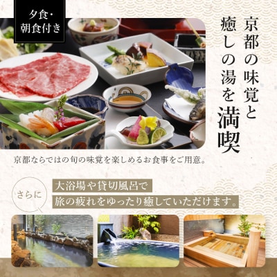 【京都 御室花伝抄(共立リゾート)】平休日1泊2食付ペア宿泊券 スタンダードツイン | 宿泊券 湯宿