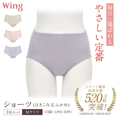 【ワコール】ウイング ショーツ 身生地部オーガニックコットン混素材(はきこみ丈ふかめ)Mサイズ3枚