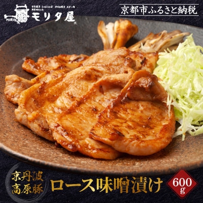 【京都モリタ屋】京丹波高原豚ロース味噌漬け