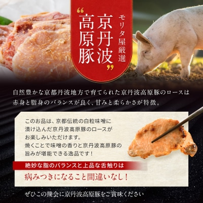 【京都モリタ屋】京丹波高原豚ロース味噌漬け