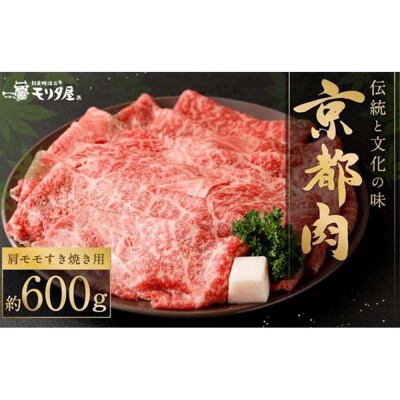 【京都モリタ屋】京の逸品!京都肉 肩モモすき焼き用600g